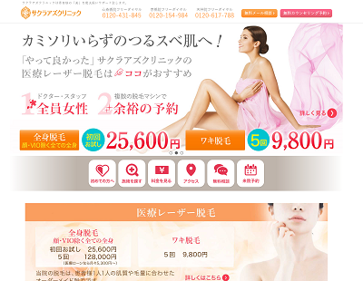 サクラアズクリニックHP画像