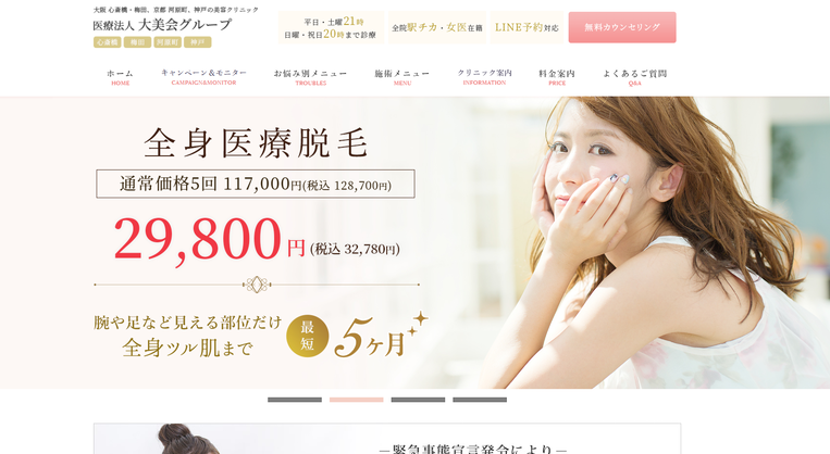 大阪美容クリニックHP画像
