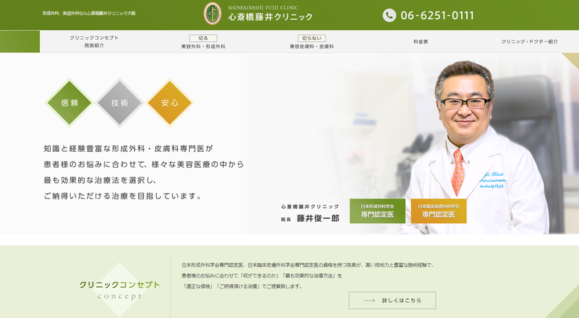 心斎橋藤井クリニックHP画像