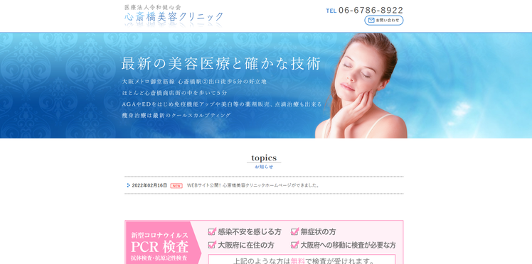 心斎橋美容クリニックHP画像