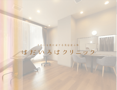 はだいろはクリニックHP画像