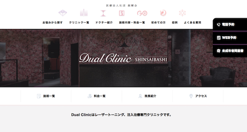 Dual Clinic 心斎橋HP画像