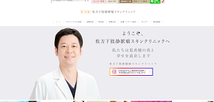 枚方下肢静脈瘤スキンクリニック