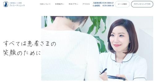 フェミークリニック梅田院HP画像