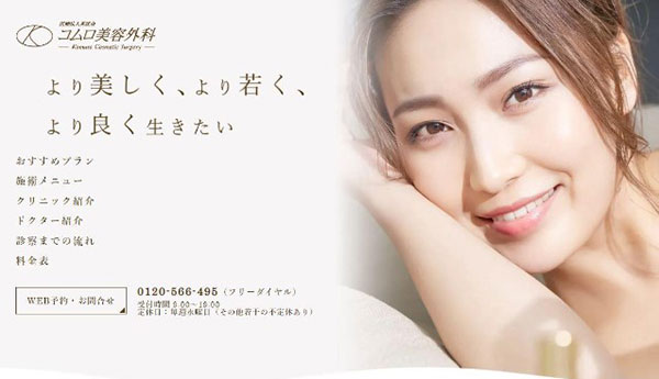 コムロ美容外科HP画像