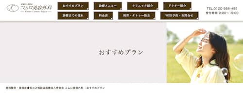 コムロ美容外科HP画像