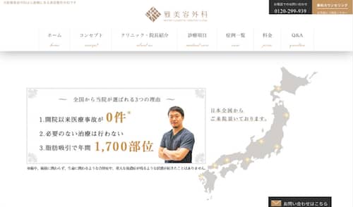 雅美容外科HP画像